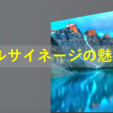 【集客・売上アップの切り札！】デジタルサイネージの魅力を徹底解説！