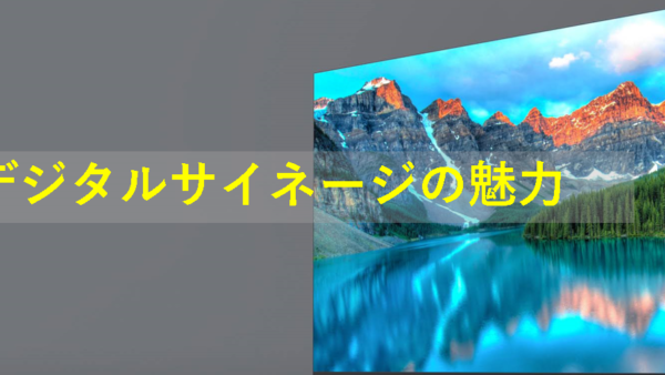 【集客・売上アップの切り札！】デジタルサイネージの魅力を徹底解説！