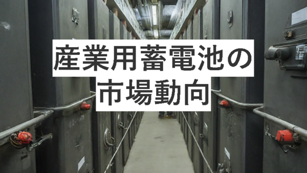 産業用蓄電池の市場動向