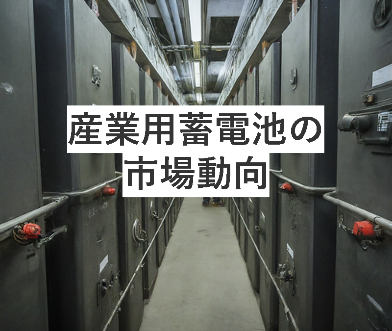 産業用蓄電池の市場動向 1 図5