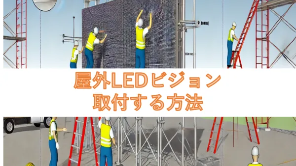 屋外LEDビジョン取付する方法