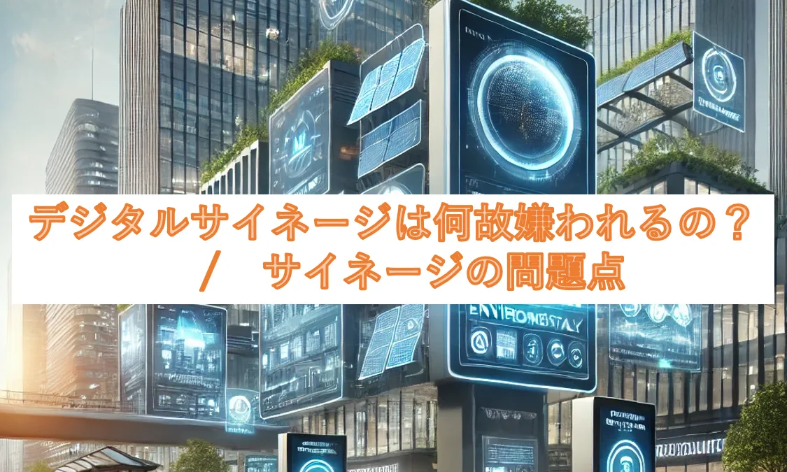 デジタルサイネージは何故嫌われるの? / サイネージの問題点 1 図3