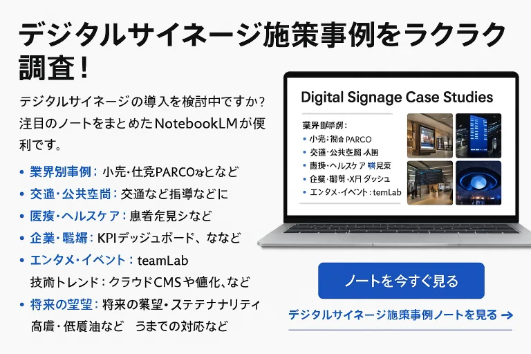 【今すぐ使える】デジタルサイネージの成功事例を一括チェック!最強情報整理ツールを紹介 12 ChatGPT Image 2025年8月6日 23 41 28
