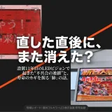 大型LEDビジョン「消えたり点いたり」の正体：11年目の現場から学ぶ予防保全の分岐点