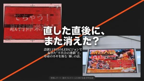 大型LEDビジョン「消えたり点いたり」の正体:11年目の現場から学ぶ予防保全の分岐点 1 大型LEDビジョン「消えたり点いたり」の正体:11年目の現場から学ぶ予防保全の分岐点