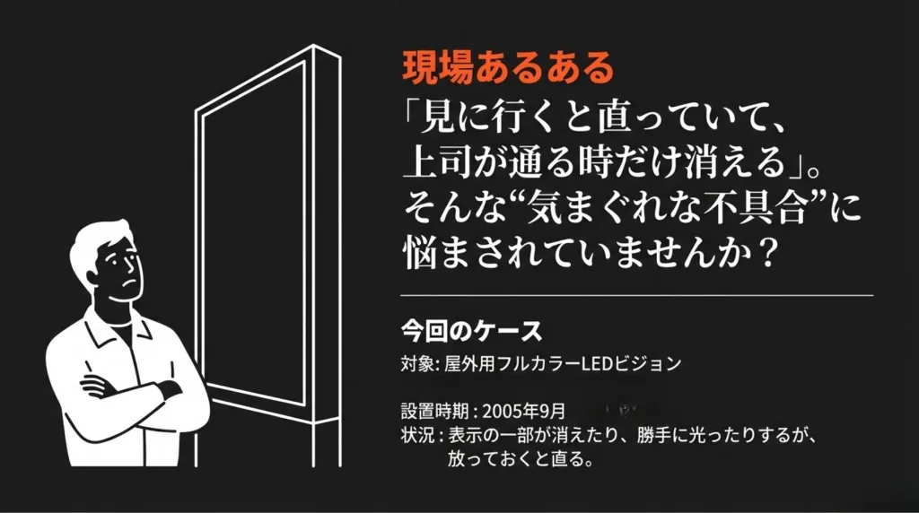 大型LEDビジョン「消えたり点いたり」の正体:11年目の現場から学ぶ予防保全の分岐点 1 2 1