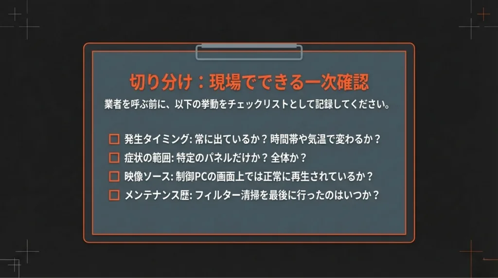 大型LEDビジョン「消えたり点いたり」の正体:11年目の現場から学ぶ予防保全の分岐点 7 8